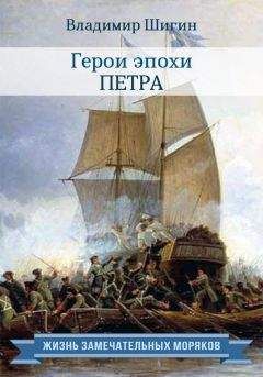 Владимир Шигин - Лжегерои русского флота