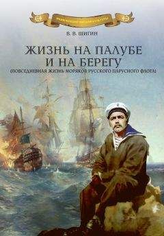 Владимир Шигин - Герои русского парусного флота