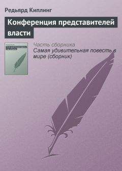 Редьярд Киплинг - История одного судна