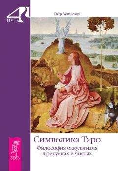 Валентин Томберг - Медитации на Таро. Путешествие к истокам христианского герметизма