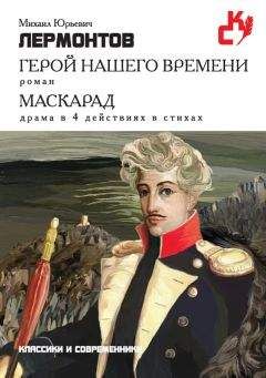 Михаил Лермонтов - Герой нашего времени. Маскарад (сборник)