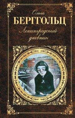 Ольга Берггольц - Сборник стихотворений
