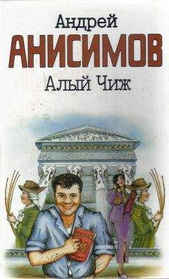 Алексей Анисимов - Джина