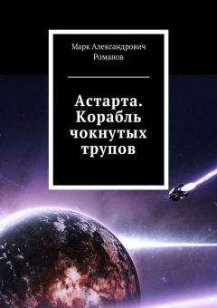 Марк Романов - Астарта 2. Суд Проклятых