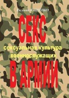 Евгений Кащенко - Основы социокультурной сексологии