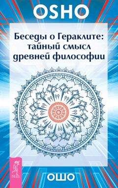 Бхагаван Раджниш (Ошо) - Великий секрет. Беседы по песням Кабира