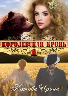 Ирина Котова - Королевская кровь. Книга вторая