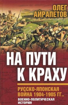 Олег Соколов - Битва двух империй. 1805–1812