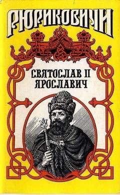 Виктор Поротников - Последний подвиг Святослава. «Пусть наши дети будут как он!»