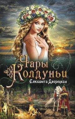 Елизавета Дворецкая - Лес на той стороне, кн. 1: Золотой сокол
