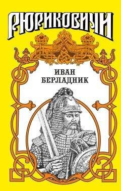 Валентин Ежов - Горькая любовь князя Серебряного