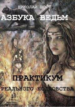 Николай Норд - Азбука экстрасенса