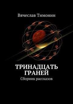 Вячеслав Тимонин - Тринадцать граней (сборник)