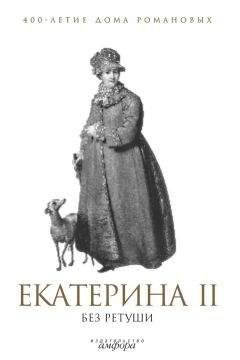 Вольдемар Балязин - Екатерина Великая и ее семейство