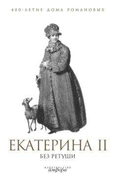 Екатерина Дашкова - Записки 1743-1810