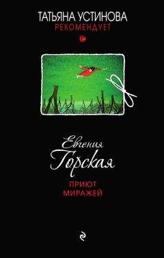 Евгения Горская - Мой дом – чужая крепость