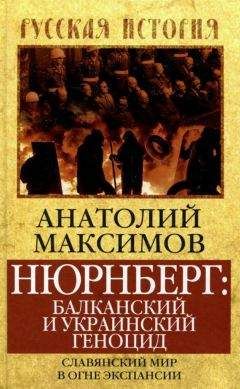 Анатолий Максимов - Никола Тесла и загадка Тунгусского метеорита