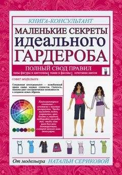 Наталья Серикова - Маленькие секреты идеального гардероба