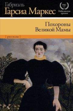 Габриэль Маркес - Невероятная и грустная история о простодушной Эрендире и ее жестокосердной бабушке (сборник)