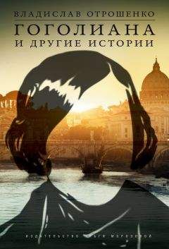 Владислав Отрошенко - Дело об инженерском городе (сборник)