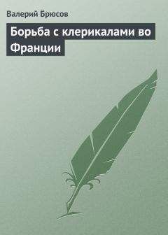 Валерий Брюсов - Неувядаемая слава Франции