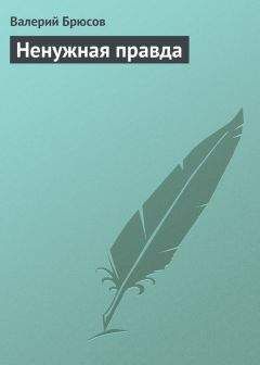 Валерий Брюсов - Истины. Начала и намеки