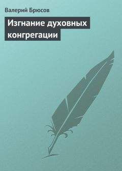 Валерий Брюсов - Борьба с клерикалами во Франции