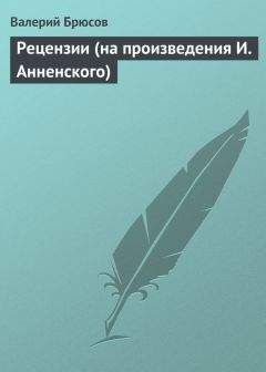 Валерий Брюсов - Том 6. Статьи и рецензии. Далекие и близкие