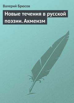Валерий Брюсов - Новые течения в русской поэзии. Акмеизм