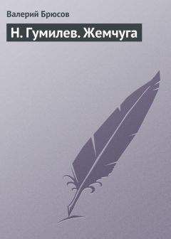 Валерий Брюсов - Русские символисты