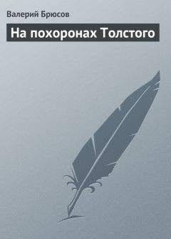 Валентин Свенцицкий - Венок на могилу Льва Толстого