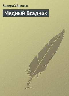 Валерий Брюсов - Испепелённый