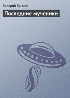 Валерий Брюсов - Последние мученики