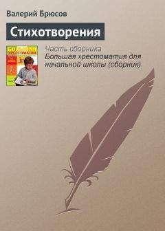 Валерий Брюсов - Стихотворения, не включавшиеся в авторские сборники