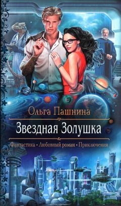 Елена Звездная - Темная Империя. Книга 2