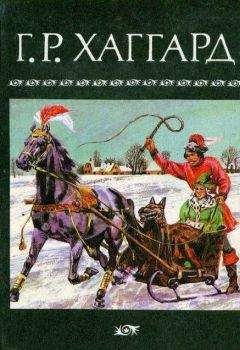 Генри Райдер Хаггард - Собрание сочинений в 10 томах. Том 5