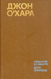 Джон О`Хара - Свидание в Самарре