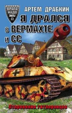 Андрей Васильченко - Штрафбаты Гитлера. Живые мертвецы вермахта