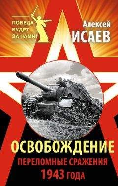 Алексей Исаев - 1945. Последний круг ада. Флаг над Рейхстагом