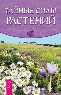 Елена Мазова - Тайная сила комнатных растений