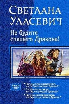 Светлана Уласевич - Полтора воинственных метра, или Берегитесь злобного дракона