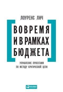 Джонатан Расмуссон - Гибкое управление IT-проектами. Руководство для настоящих самураев