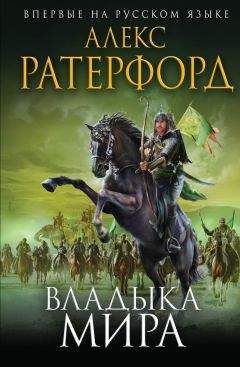 Алекс Ратерфорд - Великий Могол