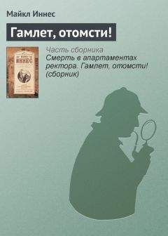 Найо Марш - Смерть в экстазе. Убийство в стиле винтаж (сборник)