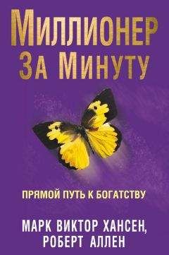 Наполеон Хилл - Найди свой путь к богатству