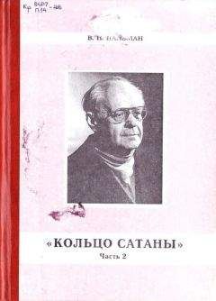 Вячеслав Пальман - Кольцо Сатаны. Часть 1. За горами - за морями