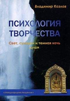 Константин Сельченок - Психология художественного творчества