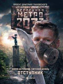 Дмитрий Ермаков - Метро 2033: Третья сила