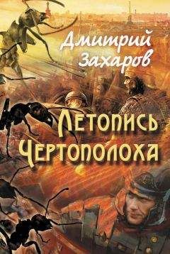 Дмитрий Захаров - Летопись Чертополоха