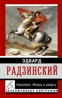 Эдвард Радзинский - Наполеон. Исповедь императора